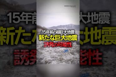 【東日本大震災再び…!?】新たな巨大地震を誘発 アウターライズ地震の可能性も／解説付き #みん防
