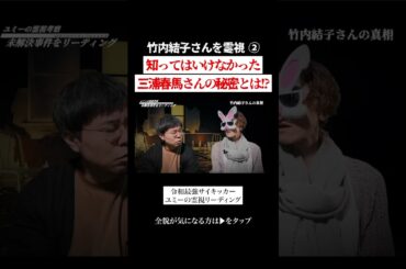 竹内結子さんが知った三浦春馬くんの秘密とは！？ #都市伝説 #闇 #霊視 #未解決