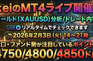 【🚨#XAUUSD 暴落注意】#金価格 4820ドル付近から大口投資家/海外ファンドが２つの重要サイン点灯後に大量利確・注文に絶対注意【ゴールド #FXライブ /トレード】2/3(火)