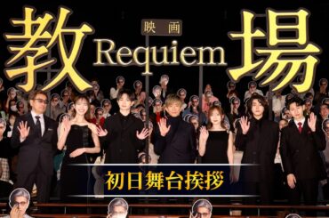 映画「教場 Requiem」初日舞台挨拶 大ヒット上映中！