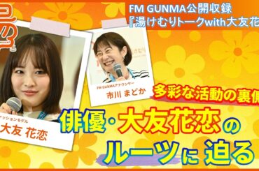 【湯けむりフォーラム2025】FM GUNMA公開収録『湯けむりトークwith大友花恋』｜戦略企画課｜群⾺県