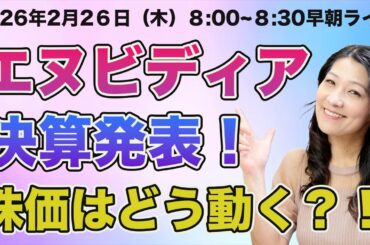 2026年2月26日（木）米国株モーニングライブ8時から！エヌビディア決算発表！株価はどう動く？明日の朝、エヌビディアの決算発表がありますので、ライブは8時からとなります！