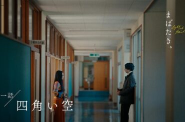 ドラマ『ひかりと、まばたき。』 | 第一話「四角い空」