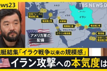トランプ政権がイランへの攻撃を検討　中東に米艦艇結集　両国の協議は26日…“これが最後のチャンス”か　日本への影響も【news23】｜TBS NEWS DIG