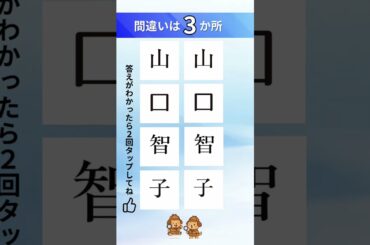 山口智子の漢字間違い探し#間違い探し#脳トレ#漢字