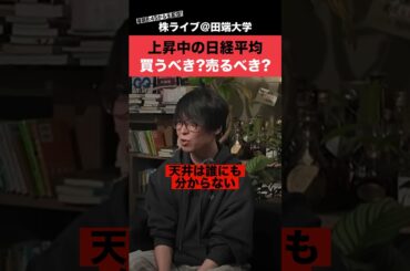 爆アゲの日経平均いつ利食いすべき？テスタさんに聞いてみた！