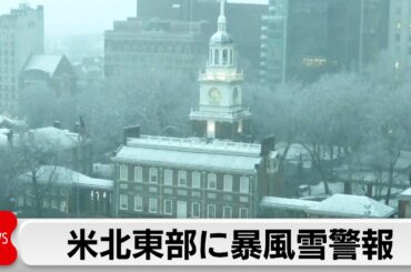 アメリカ猛烈な寒波で6州とニューヨーク市に非常事態宣言　1万近くの航空便が欠航　北東部には暴風雪警報
