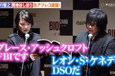 森川智之＆貫地谷しほり、バイオハザード声優として生アフレコを披露！バイオ大好き狩野英孝も大興奮！　『バイオハザードレクイエム』完成披露発表会