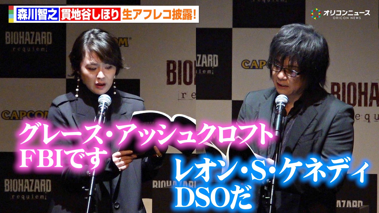 森川智之&貫地谷しほり、バイオハザード声優として生アフレコを披露!バイオ大好き狩野英孝も大興奮! 『バイオハザードレクイエム』完成披露発表会 森川智之&貫地谷しほり、バイオハザード声優として生アフレコを披露!バイオ大好き狩野英孝も大興奮! 『バイオハザードレクイエム』完成披露発表会
