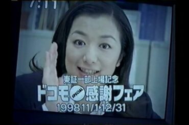 【懐かしいCM】鈴木京香　ドコモの携帯電話　NTTドコモ　東証一部上場記念　ドコモスペシャル感謝フェア　1998年　Retro Japanese Commercials