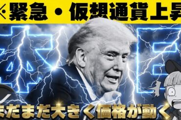 【※急騰！仮想通貨に何が？】【XRPついに本日新ETF承認か】