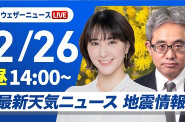 【ライブ】最新天気ニュース・地震情報 2026年2月26日(木) ／広く天気回復　関東はスッキリしない空〈ウェザーニュースLiVEアフタヌーン・白井ゆかり／本田竜也〉