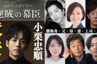 【逆賊の幕臣】キャスト発表！松坂桃李主役2027年大河ドラマはスリリングな胸熱エンタメ：小栗忠順VS勝海舟【ネタバレ注意】大沢たかお|上白石萌音|鈴木京香|中村雅俊|NHK