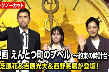【ノーカット】小芝風花＆吉原光夫＆西野亮廣が登壇！本編映像含むOP映像初公開　『映画 えんとつ町のプペル ～約束の時計台～』 公開記念イベント
