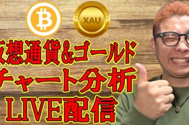 ✨暗号資産 & GOLD(XAU)チャート分析LIVE配信✨2026/2/26  #ビットコイン #アルトコイン #暗号資産 #gold #xauusd