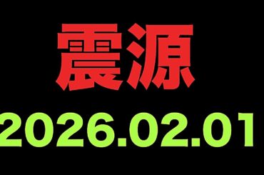 2026年2月1日発表の震源・震度情報解説：要点整理