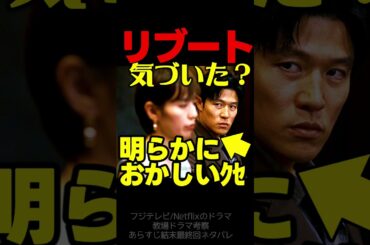 【リブート】初回ドラマ考察 彼女には重要なクセがある！このドラマはクセが重要！ TBS日曜劇場