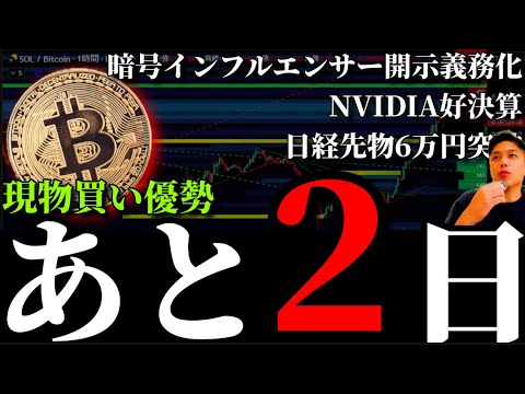 【転機】ビットコインは2日連続現物買い優勢も2月末懸念／暗号資産インフルエンサーの資産開示義務化提案／NVIDIA好決算と日経平均先物60000円突破後の関連株と市場