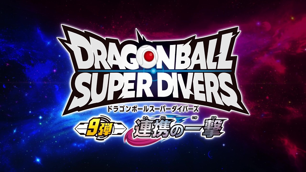 ドラゴンボールスーパーダイバーズ9弾！最新情報PV