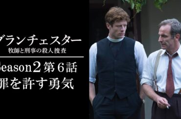 【公式 期間限定全話無料配信】グランチェスター 牧師と刑事の殺人捜査 S2#6「罪を許す勇気」/Prime Videoでシーズン1~9配信中！