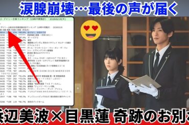 衝撃の涙作！浜辺美波×目黒蓮が描く“最後の奇跡”―故人の声が届く葬儀場で起きた心震える真実【ほどなく、お別れです】