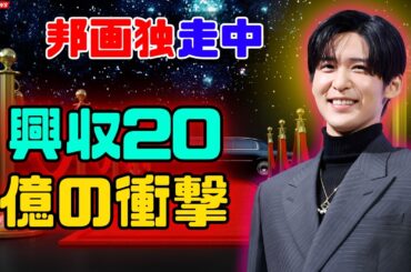 目黒蓮主演映画が止まらない！興収20億円超え連発、テレビ局映画全滅の中で独走#目黒蓮 #映画興行収入 #SnowMan