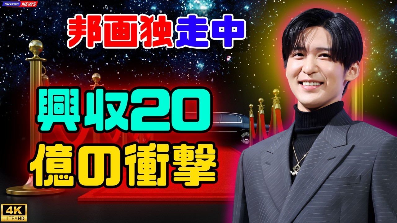 目黒蓮主演映画が止まらない!興収20億円超え連発、テレビ局映画全滅の中で独走#目黒蓮 #映画興行収入 #SnowMan 目黒蓮主演映画が止まらない!興収20億円超え連発、テレビ局映画全滅の中で独走#目黒蓮 #映画興行収入 #SnowMan