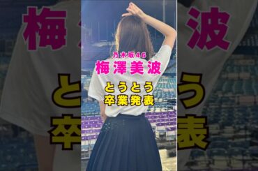 乃木坂46・梅澤美波が卒業発表#芸能人 #芸能界 #芸能 #shorts #乃木坂46