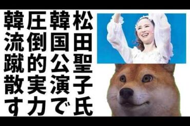 松田聖子、デビュー46年で韓国初公演に日本からファン殺到！一方、K-POP関係者ら日本で薬物容疑で芋づる逮捕