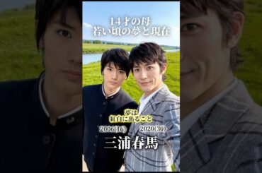 【14才の母】若い頃の夢と現在