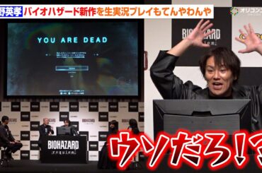 狩野英孝、バイオハザード新作を生実況プレイもてんやわんや！？　『バイオハザードレクイエム』完成披露発表会