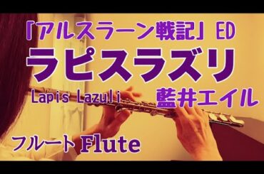 エピスラズリ/藍井エイル 『アルスラーン戦記』ED【フルートで演奏してみた】『Arslan Senki』 "Lapis Lazuli" Eir Aoi 2015年
