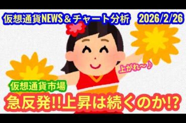 【仮想通貨市場、急反発！上昇は続くか？！】本日の相場分析は「BTC・DOT・MGN」2026/2/26