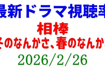 杉咲花ドラマ 視聴率急下降！冬のなんかさ、春のなんかね！視聴率速報☆2026年2月26日