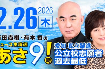 R8 2/26 百田尚樹・有本香のニュース生放送　あさ8時！ 第788回
