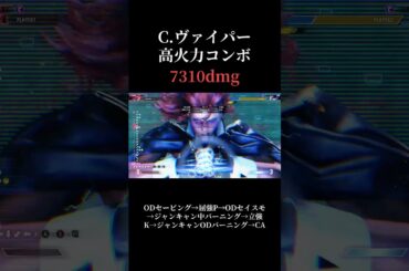 C.ヴァイパー高火力コンボ#ストリートファイター6 #スト6 #sf6 #じょうたき