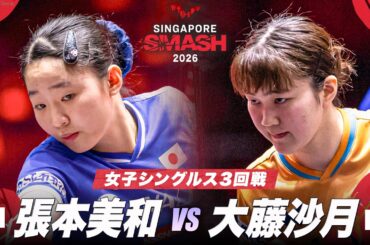 【3回戦】張本美和 vs 大藤沙月｜WTTシンガポールスマッシュ2026 女子シングルス