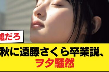 ヲタ、ざわつく。『秋に遠藤さくら卒業か？』憶測飛び交う【乃木坂46】