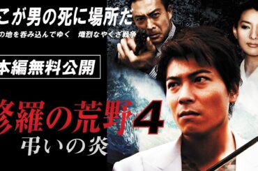 【🎬無料配信中】『修羅の荒野4 弔いの炎』北陸の地を呑み込んでゆく熾烈なやくざ戦争！！《ヤクザ版忠臣蔵》興奮の完結篇!!