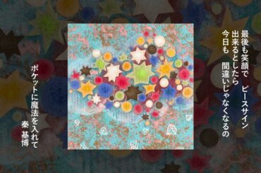 秦 基博「ポケットに魔法を入れて」Official Audio