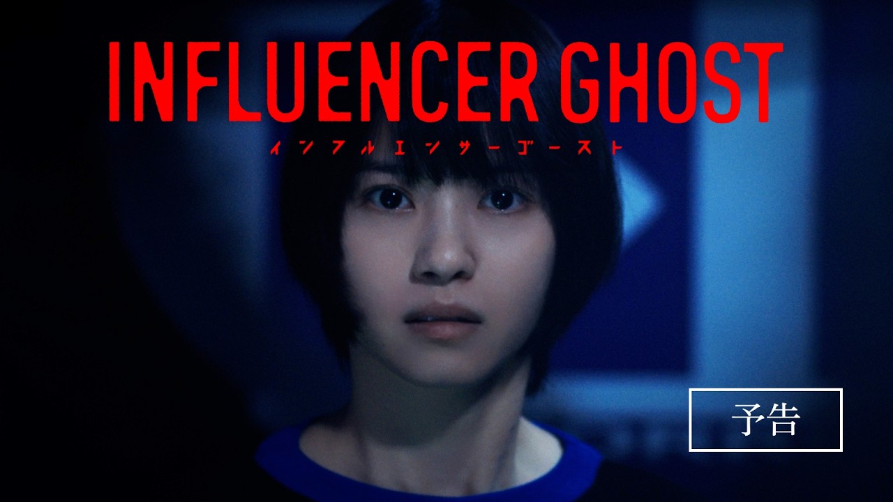 『GEMNIBUS vol.2』「インフルエンサーゴースト」予告編【3月6日(金)~3月12日(木)TOHOシネマズ 日比谷にて 1 週間限定公開】 『GEMNIBUS vol.2』「インフルエンサーゴースト」予告編【3月6日(金)~3月12日(木)TOHOシネマズ 日比谷にて 1 週間限定公開】