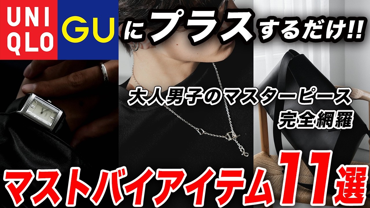 【2026年最新】ユニクロGUにプラスして好印象!大人のマストバイアイテム11選 【2026年最新】ユニクロGUにプラスして好印象!大人のマストバイアイテム11選