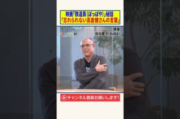 映画「鉄道員（ぽっぽや）」秘話【忘れられない高倉健さんの言葉】