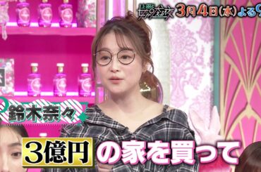 【公式】上田と女が吠える夜3月4日(水)夜9時▽今こそ持ち家派VS賃貸派…結局どっちが得!?春の物件SP▽JUMP伊野尾は建築が好きすぎて…▽資産重視で3億円の物件購入▽自宅DIY公開！やりすぎ失敗談