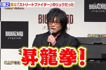 森川智之、実は『ストリートファイター』のリュウだったことを明かし一同驚愕！　『バイオハザードレクイエム』完成披露発表会