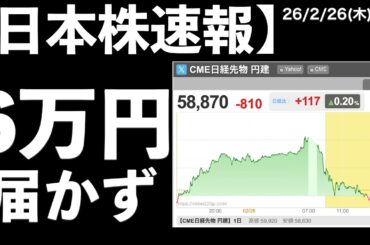 【日本株速報】26/2/26 6万円に届かず！エヌビディア決算の影響は？　#日本株  #半導体　#topix　#nvidia