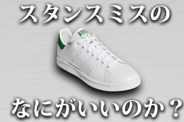 スタンスミスって一体何なの？【ゆっくり解説】【ファッション】