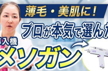 薄毛・美肌に！プロが本気で選んだ 導入機 メソガン