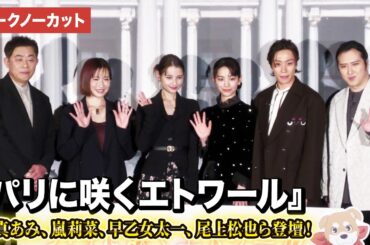 【トークノーカット】當真あみ、嵐莉菜、早乙女太一、尾上松也、名塚佳織、谷口悟朗監督登壇！劇場アニメ『パリに咲くエトワール』完成披露試写会
