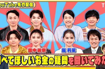 田中麗奈と嵐莉菜に調べてほしいお金の疑問を聞いてみた！『いくらかわかる金？』2/28(土)【TBS】